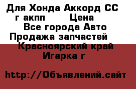 Для Хонда Аккорд СС7 1994г акпп 2,0 › Цена ­ 15 000 - Все города Авто » Продажа запчастей   . Красноярский край,Игарка г.